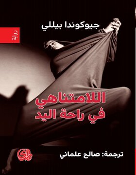 اللامتناهي في راحة اليد 